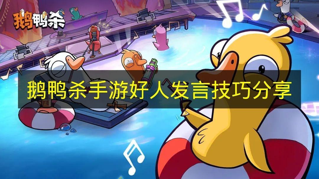 鹅鸭杀手游 好人发言技巧分享