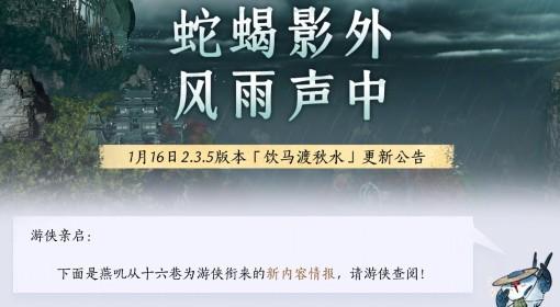 燕云十六声 1月16日2.3.5版本更新公告