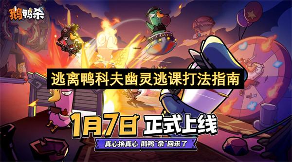 逃离鸭科夫幽灵逃课打法指南