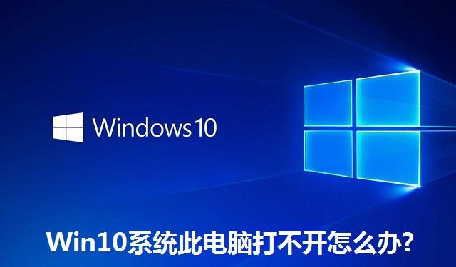 Win10系统此电脑打不开怎么办 Win10系统此电脑打不开的解决方法