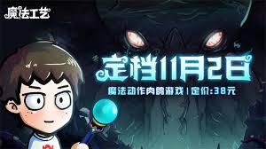 魔法工艺手游价格是多少