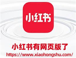 小红书网页版在线使用入口在哪