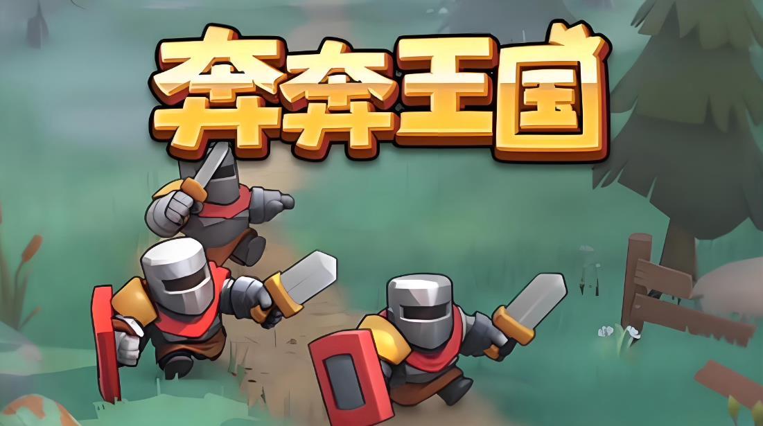 奔奔王国新手联盟总动员高分攻略