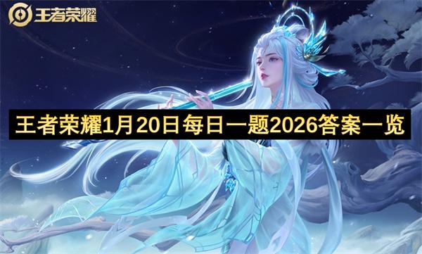 王者荣耀1月20日每日一题2026答案一览