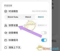 文小言如何设置语音