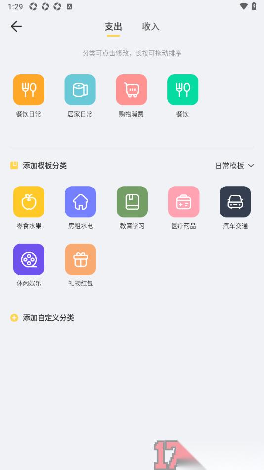 记账鸭手机版添加自定义分类的方法