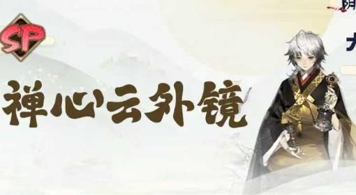 阴阳师 禅心云外镜养成一图流