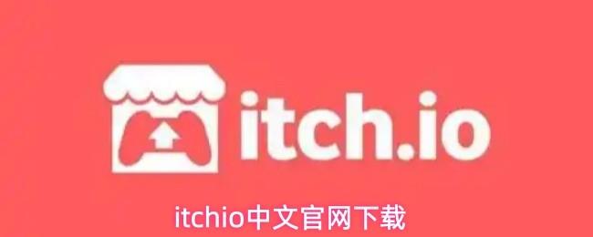 itchio中文官网下载