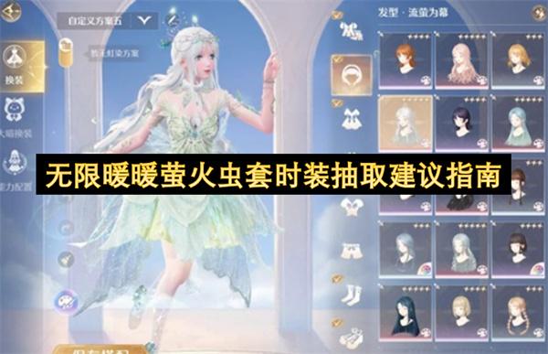 无限暖暖萤火虫套时装抽取建议指南