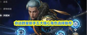 命运群星新手如何选择五大核心角色