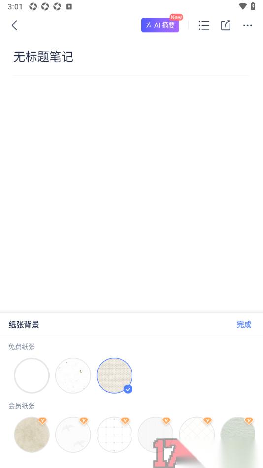 有道云笔记手机版设置纸张背景样式的方法