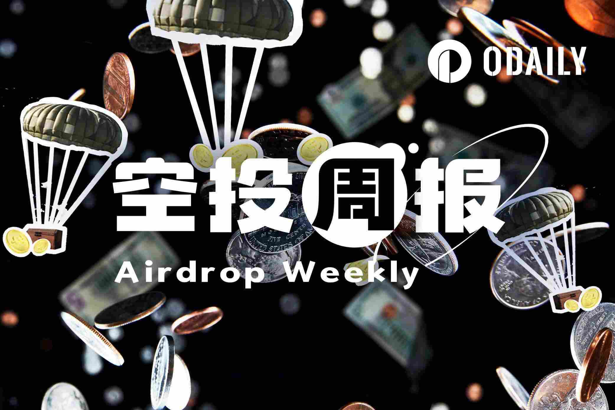空投周报｜ Genius 代币将于 4 月 12 日之前推出； Mad Lads 宣布已完成快照（ 1.19 1.25 ）