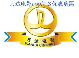 万达电影app如何买到便宜票