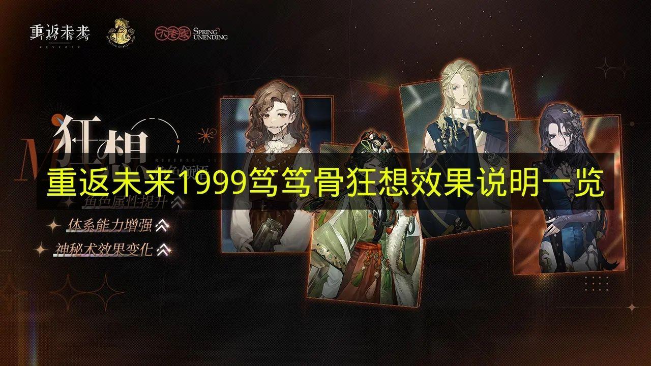 重返未来1999 笃笃骨狂想效果说明一览