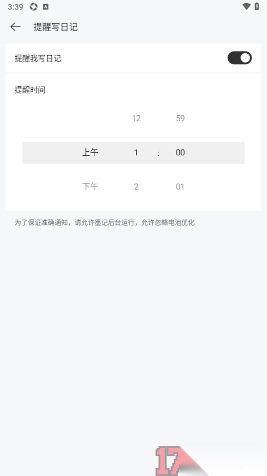 墨记日记手机版设置提醒用户写日记的时间的方法