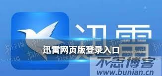 如何登录迅雷官网网页版