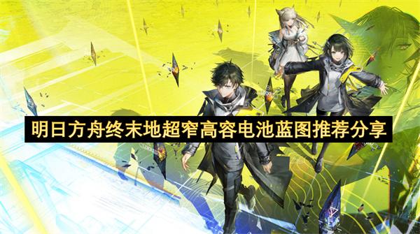 明日方舟终末地超窄高容电池蓝图推荐分享