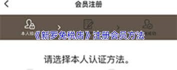 新罗免税店如何注册会员