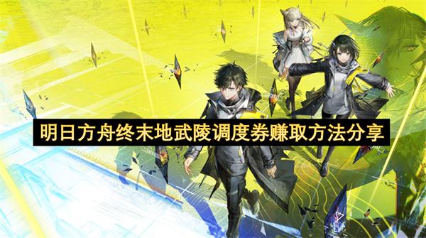 明日方舟终末地武陵调度券赚取方法分享
