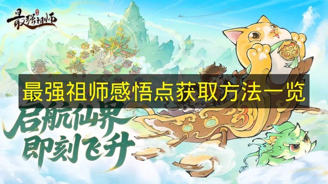 最强祖师 感悟点获取方法一览