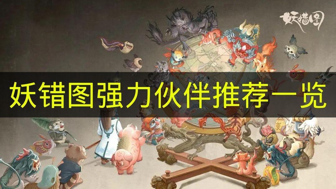 妖错图 强力伙伴推荐一览