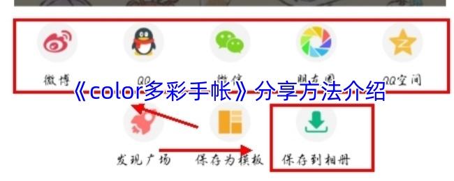 color多彩手帐 分享方法介绍