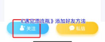 遇见漂流瓶app如何添加好友