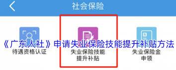 广东人社如何申请失业保险技能提升补贴