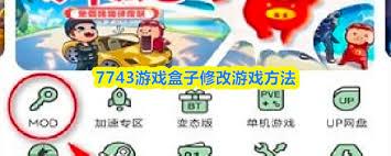 7743游戏盒子如何修改游戏