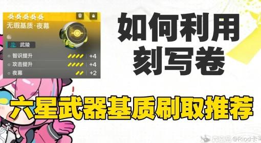 明日方舟：终末地 六星武器基质刷取推荐