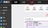 百度云网盘中怎么添加好友