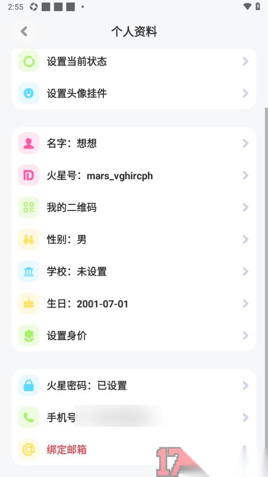 火星手机版设置修改火星号的方法