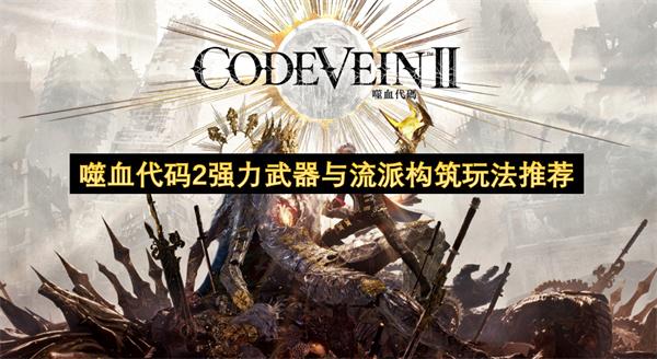 噬血代码2强力武器与流派构筑玩法推荐