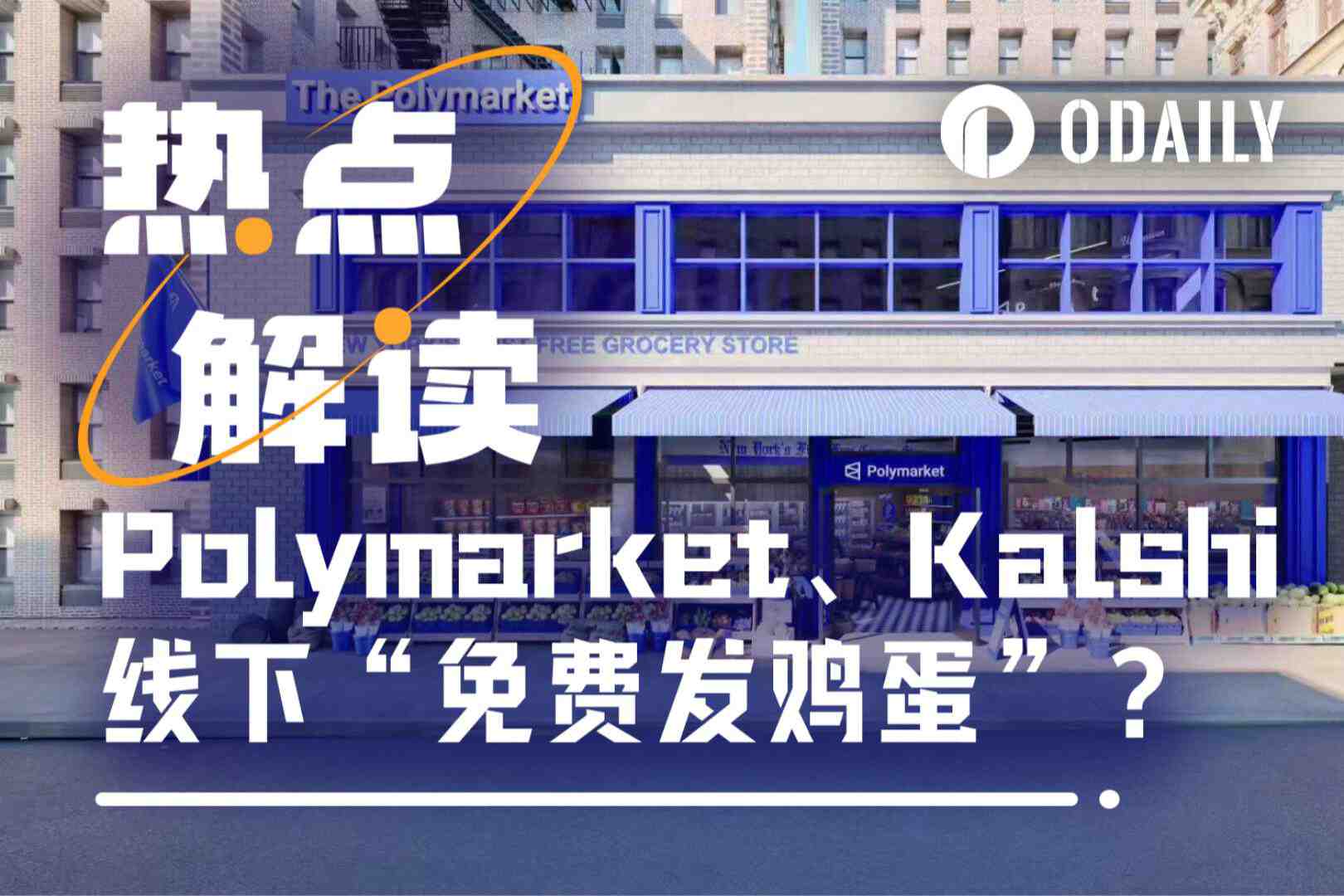 Odaily独家丨Polymarket纽约开店、Kalshi狂撒50美元超市券，预测市场也来送鸡蛋了