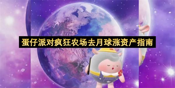 蛋仔派对疯狂农场去月球涨资产指南