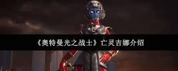 奥特曼光之战士亡灵吉娜怎么样