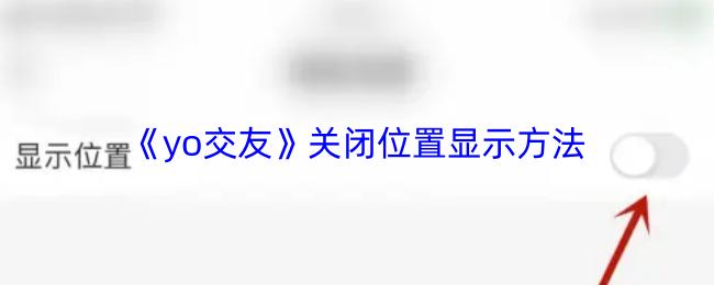 yo交友 关闭位置显示方法