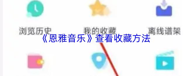 恩雅音乐 查看收藏方法
