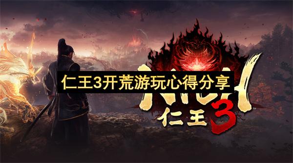 仁王3开荒游玩心得分享