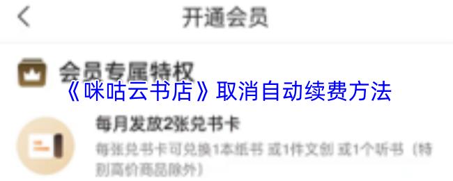 咪咕云书店 取消自动续费方法