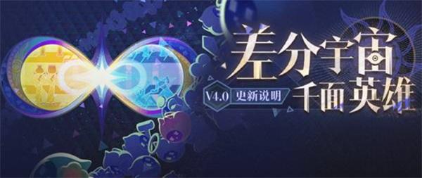 崩坏星穹铁道4.0差分宇宙更新内容一览