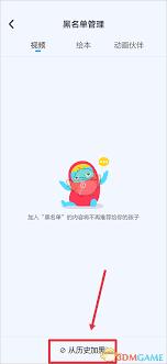 小小优酷app如何设置黑名单