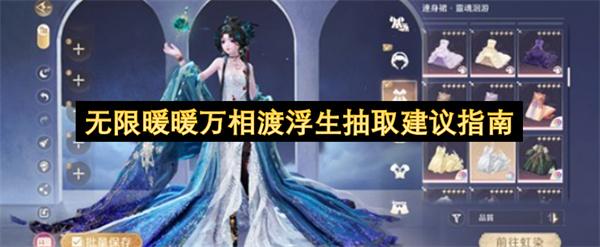 无限暖暖万相渡浮生抽取建议指南
