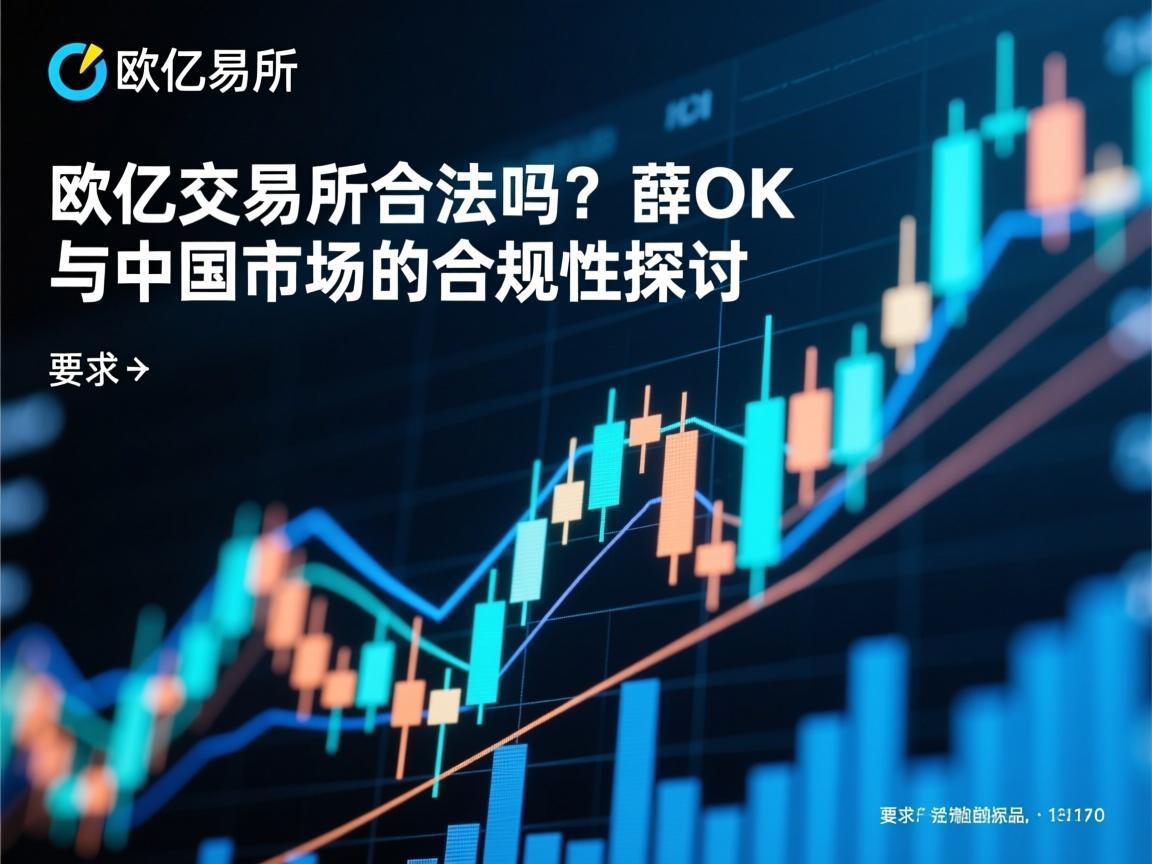 欧亿交易所合法吗 薛OK与中国市场的合规性探讨
