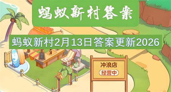 蚂蚁新村2月13日答案更新2026