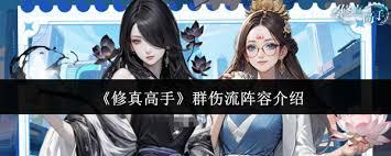 修真高手群伤流阵容怎么搭配