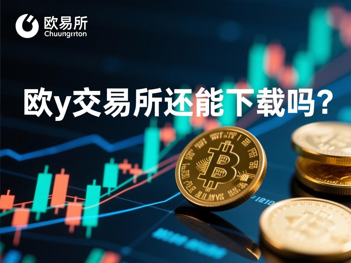 欧y交易所还能下载吗