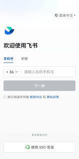 飞书账号绑定手机号失败怎么办