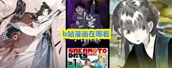 在哪看b站漫画