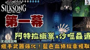 空洞骑士丝之歌阿特拉织巢有什么物品